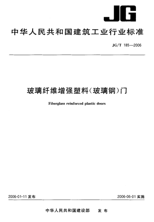 JGT185-2006 玻璃纤维增强塑料(玻璃钢)门.pdf