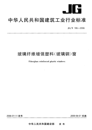 JGT186-2006 玻璃纤维增强塑料(玻璃钢)窗.pdf