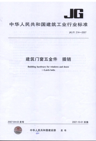 JGT214-2007 建筑门窗五金件 插销.pdf