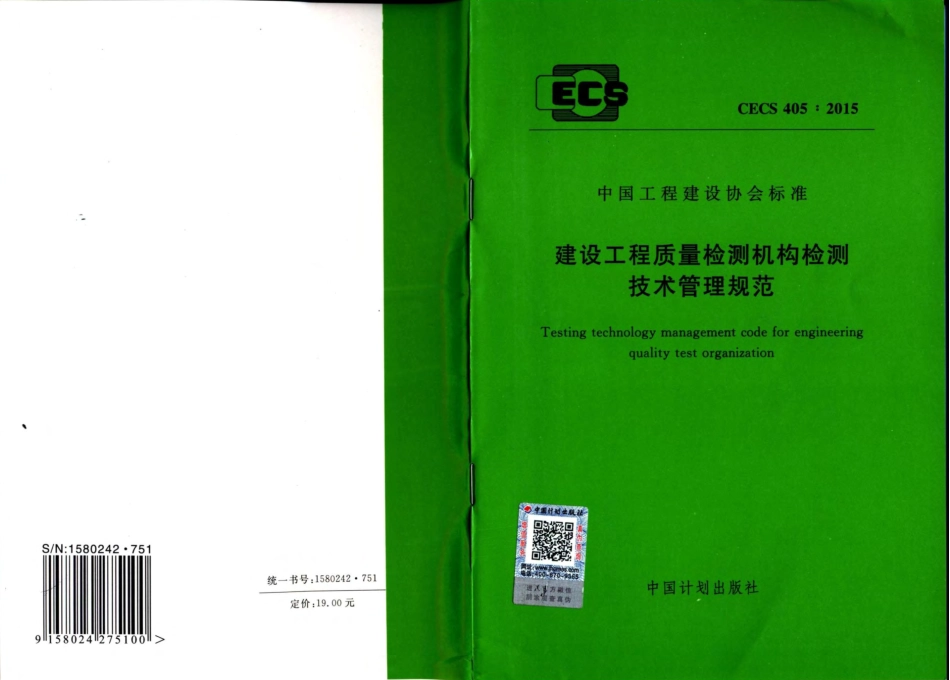 CECS405-2015 建设工程质量检测机构检测技术管理规范.pdf_第1页