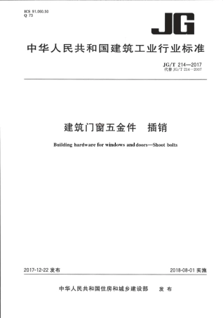 JGT214-2017 建筑门窗五金件 插销.pdf