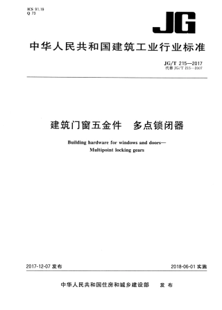 JGT215-2017 建筑门窗五金件 多点锁闭器.pdf