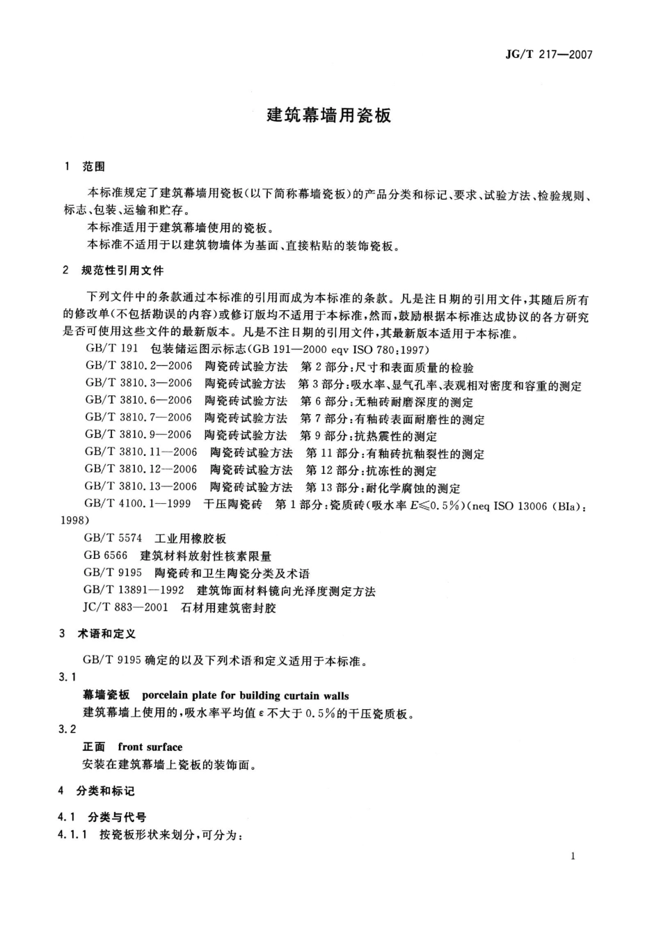 JGT217-2007 建筑幕墙用瓷板.pdf_第3页