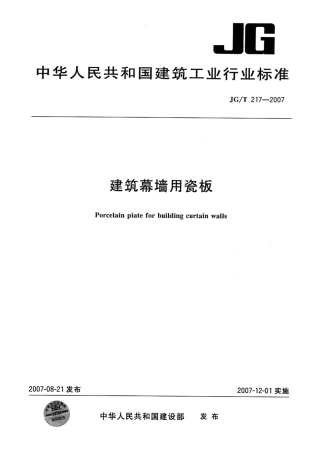 JGT217-2007 建筑幕墙用瓷板.pdf
