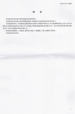 JGT233-2008 建筑门窗用通风器.pdf