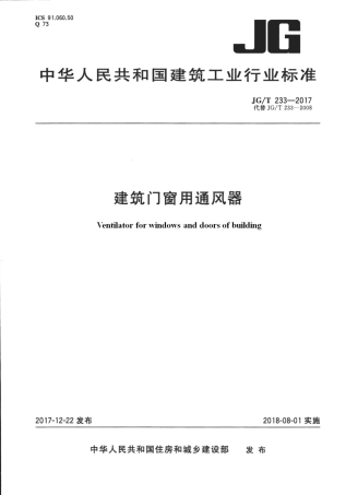 JGT233-2017 建筑门窗用通风器.pdf