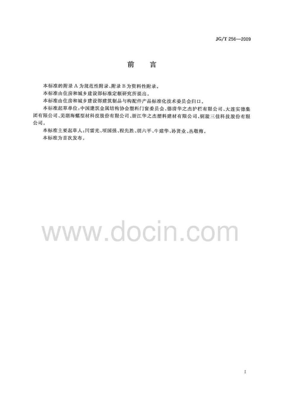 JGT256-2009 未增塑聚氯乙烯塑料栅栏.pdf_第3页