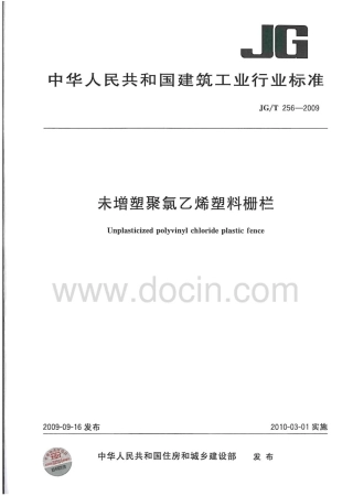 JGT256-2009 未增塑聚氯乙烯塑料栅栏.pdf