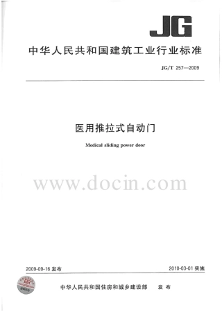 JGT257-2009 医用推拉式自动门.pdf