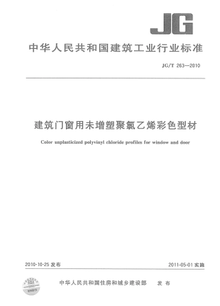 JGT263-2010 建筑门窗用未增塑聚氯乙稀彩色型材.pdf