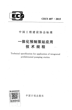 CECS407-2015 一体化预制泵站应用技术规程.pdf