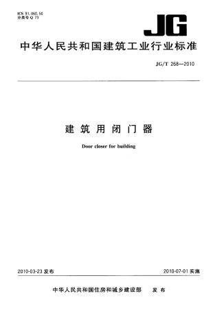 JGT268-2010 建筑用闭门器.pdf