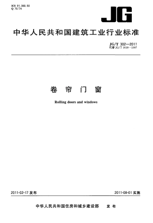 JGT302-2011 卷帘门窗.pdf