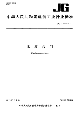 JGT303-2011 木复合门.pdf