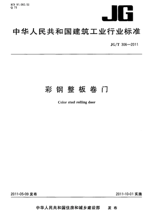 JGT306-2011 彩钢整板卷门.pdf