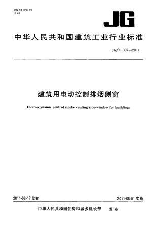 JGT307-2011 建筑用电动控制排烟侧窗.pdf