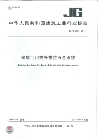 JGT308-2011 建筑门用提升推拉五金系统.pdf