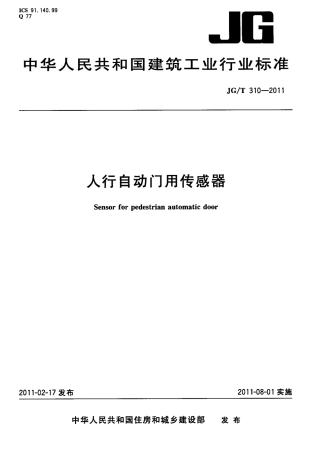 JGT310-2011 人行自动门用传感器.pdf