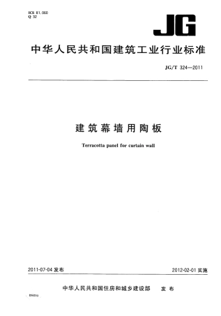 JGT324-2011 建筑幕墙用陶板.pdf