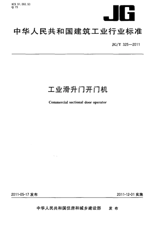 JGT325-2011 工业滑升门开门机.pdf