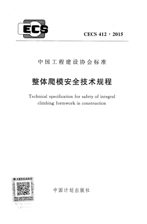 CECS412-2015 整体爬模安全技术规程.pdf