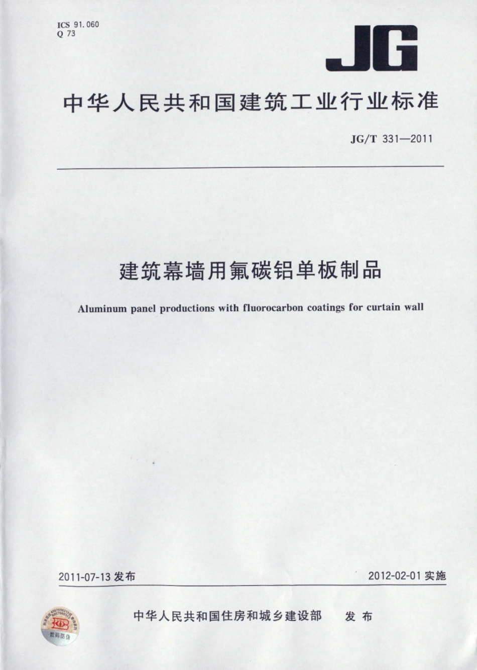 JGT331-2011 建筑幕墙用氟碳铝单板制品.pdf_第1页