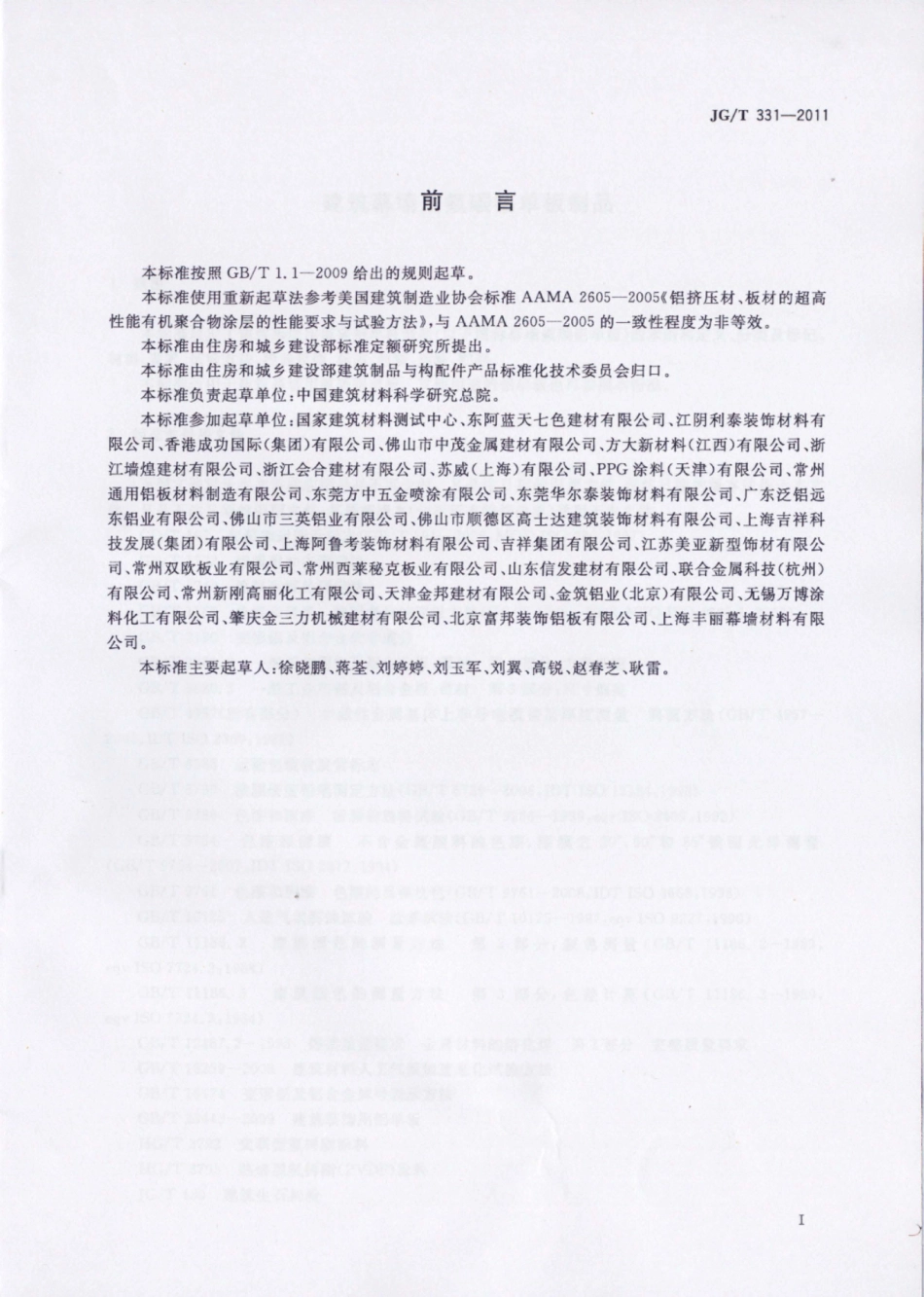 JGT331-2011 建筑幕墙用氟碳铝单板制品.pdf_第3页