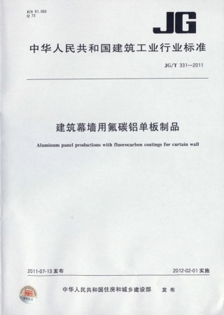 JGT331-2011 建筑幕墙用氟碳铝单板制品.pdf