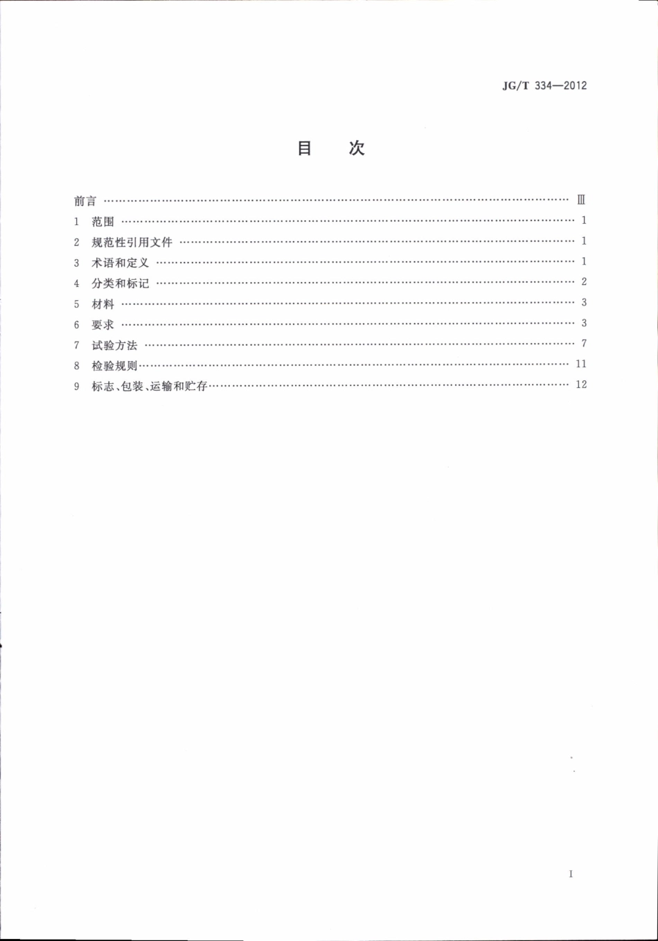 JGT334-2012 建筑外墙用铝蜂窝复合板.pdf_第2页