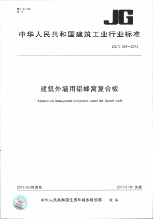 JGT334-2012 建筑外墙用铝蜂窝复合板.pdf