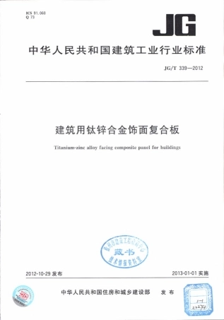 JGT339-2012 建筑用钛锌合金饰面复合板.pdf