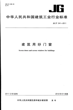 JGT341-2011 建筑用纱门窗.pdf