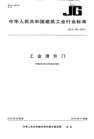 JGT353-2012 工业滑升门.pdf
