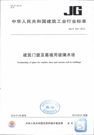 JGT354-2012 建筑门窗及幕墙用玻璃术语.pdf