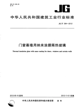 JGT384-2012 门窗幕墙用纳米涂膜隔热玻璃.pdf