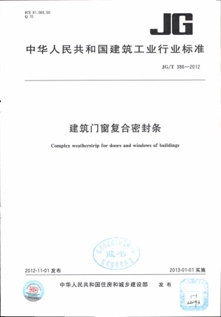 JGT386-2012 建筑门窗复合密封条.pdf