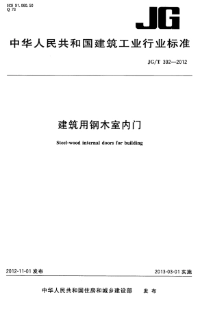 JGT392-2012 建筑用钢木室内门.pdf