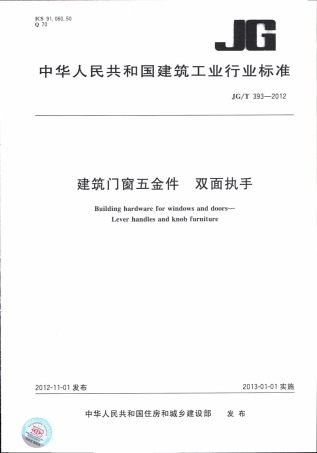 JGT393-2012 建筑门窗五金件 双面执手.pdf