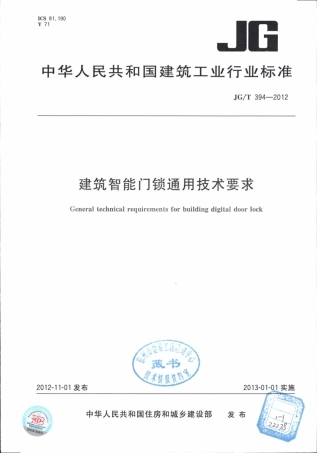 JGT394-2012 建筑智能门锁通用技术要求.pdf