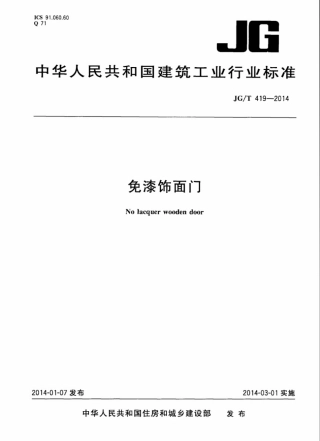 JGT419-2014 免漆饰面门.pdf