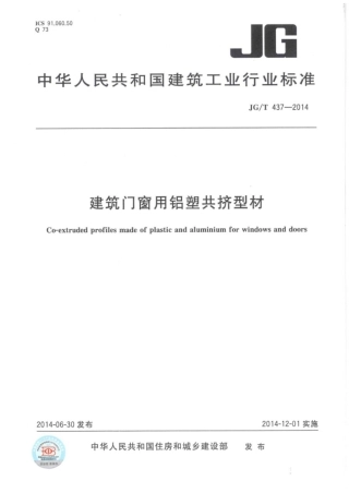 JGT437-2014 建筑门窗用铝塑共挤型材.pdf
