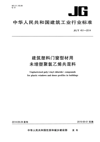 JGT451-2014 建筑塑料门窗型材用未增塑聚氯乙烯共混料.pdf