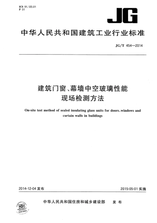 JGT454-2014 建筑门窗、幕墙中空玻璃性能现场检测方法.pdf