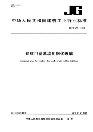 JGT455-2014 建筑门窗幕墙用钢化玻璃.pdf