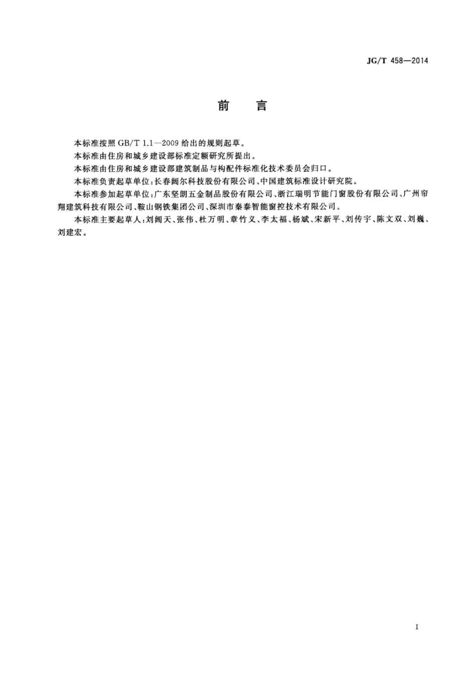 JGT458-2014 建筑门窗自动控制系统通用技术要求.pdf_第2页
