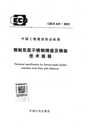 CECS415-2015 预制双层不锈钢烟道及烟囱技术规程.pdf