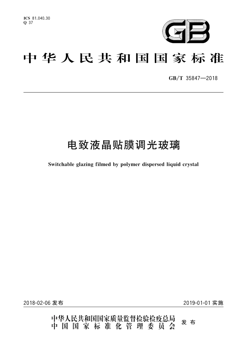 GBT35847-2018 电致液晶贴膜调光玻璃.pdf_第1页