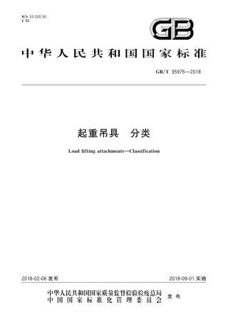 GBT35975-2018 起重吊具 分类.pdf