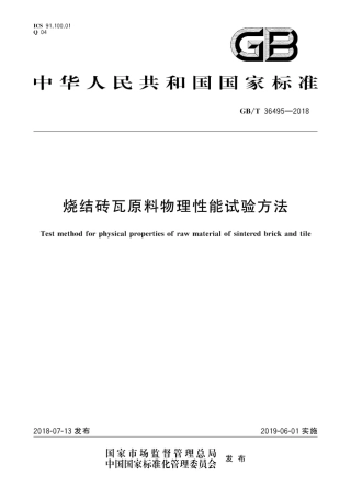 GBT36495-2018 烧结砖瓦原料物理性能试验方法.pdf