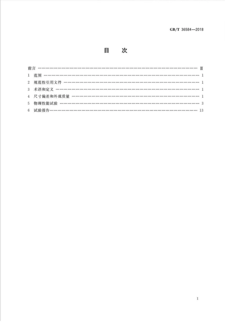 GBT36584-2018 屋面瓦试验方法.pdf_第2页